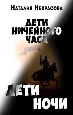 Книга Дети Ночи (СИ)