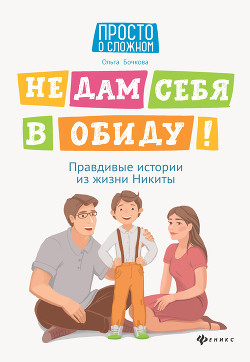 Книга Не дам себя в обиду! Правдивые истории из жизни Никиты
