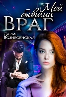 Книга Мой бывший враг (СИ)