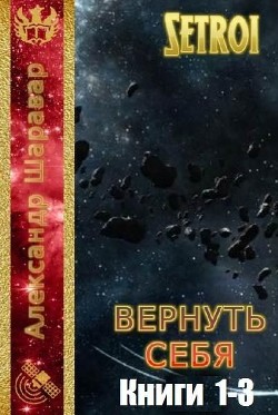 Читать онлайн книгу Вернуть себя. Трилогия (СИ) автор Книга Вернуть себя. Трилогия (СИ)