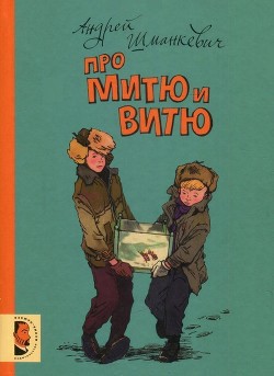 Читать онлайн книгу Про Митю и Витю (Рассказы) автор Шманкевич Андрей Павлович Книга Про Митю и Витю (Рассказы)