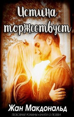 Книга Истина торжествует (ЛП)