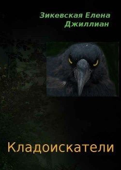 Читать онлайн книгу Кладоискатели (СИ) автор Елена Зикевская Книга Кладоискатели (СИ)