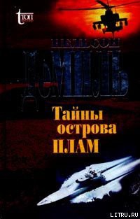 Книга Тайны острова Плам