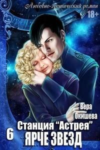 Читать онлайн книгу Ярче звёзд (СИ) автор Окишева Вера Павловна Книга Ярче звёзд (СИ)