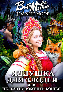 Книга Яддушка Для Злодея, Или Нельзя (Влю)Убить Кощея (СИ)