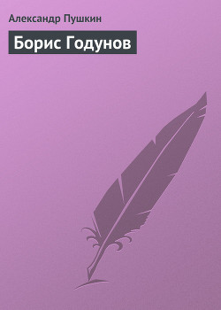 Книга Борис Годунов