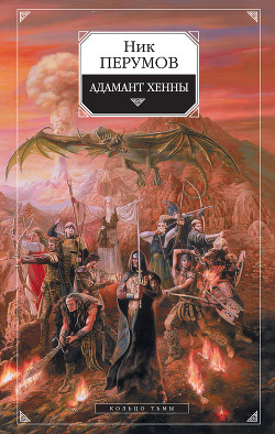 Читать онлайн книгу Адамант Хенны автор Перумов Ник Книга Адамант Хенны