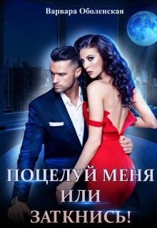 Книга Поцелуй меня или заткнись! (СИ)