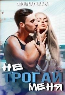 Читать онлайн книгу Не трогай меня (СИ) автор Макнамара Элена Книга Не трогай меня (СИ)