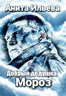 Книга Добрый дедушка Мороз (СИ)