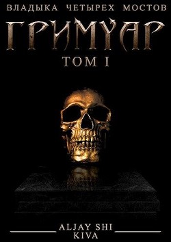 Книга Гримуар I (СИ)