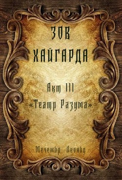 Книга Театр Разума (СИ)
