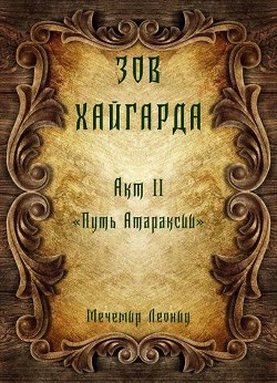Книга Путь атараксии (СИ)