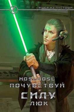 Книга Почувствуй силу, Люк (СИ)