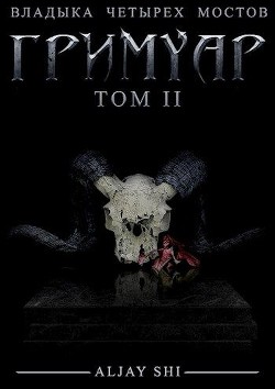 Книга Гримуар II (СИ)