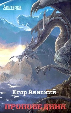 Книга Проповедник (СИ)