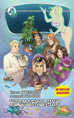 Книга Космобиолухи (Авторская редакция 2020 года, с иллюстрациями)