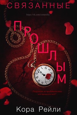 Книга Связанные Прошлым (ЛП)