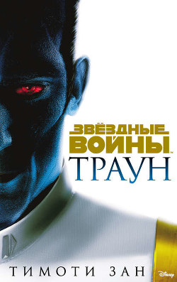 Читать онлайн книгу Траун автор Зан Тимоти Книга Траун