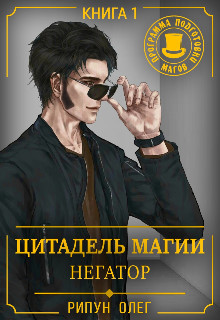 Книга Цитадель Магии: Негатор (СИ)