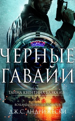 Читать онлайн книгу Чёрные Гавайи (ЛП) автор Андрижески Дж. С. Книга Чёрные Гавайи (ЛП)