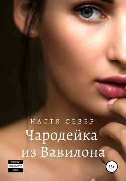 Книга Чародейка из Вавилона (СИ)