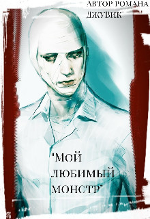 Книга Мой любимый монстр (СИ)