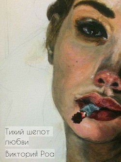 Книга Тихий шепот любви (СИ)