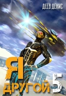 Читать онлайн книгу Я - другой 5 (СИ) автор Деев Денис Книга Я - другой 5 (СИ)