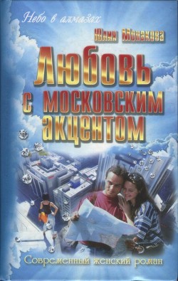Читать онлайн книгу Любовь с московским акцентом автор Монакова Юлия Книга Любовь с московским акцентом