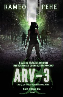 Книга Арв-3 (ЛП)