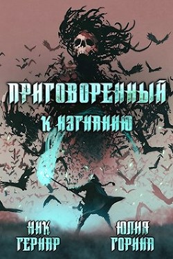 Книга Приговоренный к изгнанию (СИ)
