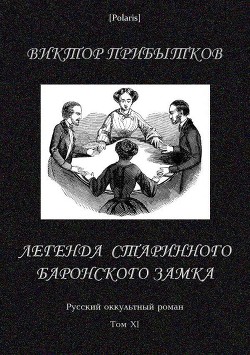 Читать онлайн книгу Легенда старинного баронского замка (Русский оккультный роман, т. XI) автор Прибытков Виктор Васильевич Книга Легенда старинного баронского замка (Русский оккультный роман, т. XI)