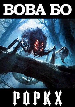 Книга Роркх (СИ)