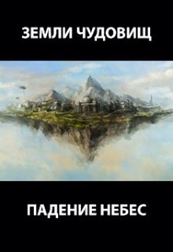 Читать онлайн книгу Земли чудовищ: падение небес (СИ) автор Пастырь Роман Книга Земли чудовищ: падение небес (СИ)