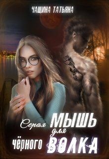 Книга Серая мышка для черного волка (СИ)