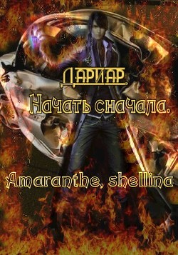 Читать онлайн книгу Дариар. Начать сначала (СИ) автор Книга Дариар. Начать сначала (СИ)