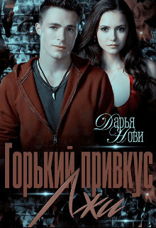 Книга Горький привкус лжи (СИ)