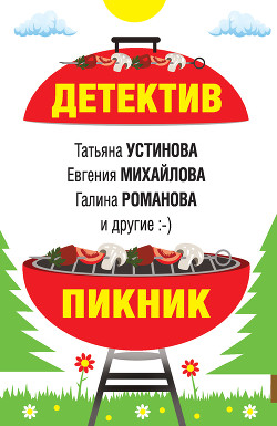 Читать онлайн книгу Детектив-пикник автор Устинова Татьяна Книга Детектив-пикник