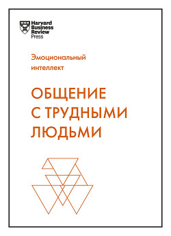Читать онлайн книгу Общение с трудными людьми автор Шварц Тони Книга Общение с трудными людьми
