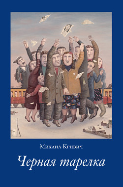 Читать онлайн книгу Черная тарелка автор Кривич Михаил Книга Черная тарелка