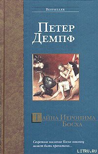 Читать онлайн книгу Тайна Иеронима Босха автор Демпф Петер Книга Тайна Иеронима Босха