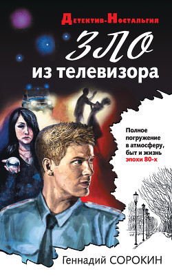 Читать онлайн книгу Зло из телевизора автор Сорокин Геннадий Книга Зло из телевизора