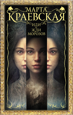 Книга Иди и жди морозов