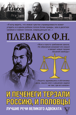 Читать онлайн книгу И печенеги терзали Россию, и половцы. Лучшие речи великого адвоката автор Плевако Федор Никифорович Книга И печенеги терзали Россию, и половцы. Лучшие речи великого адвоката