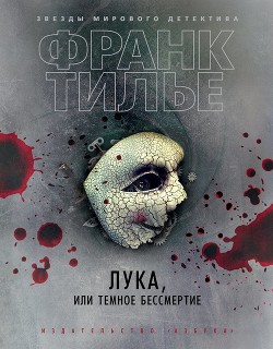 Книга Лука, или Темное бессмертие