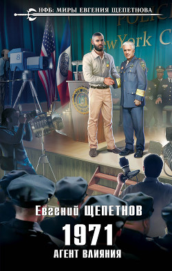 Книга 1971. Агент влияния