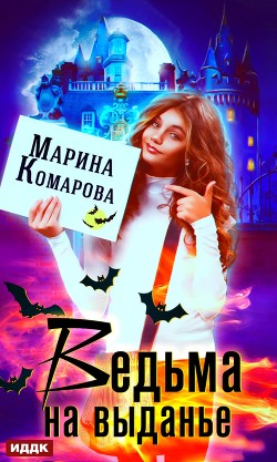 Читать онлайн книгу Ведьма на выданье автор Комарова Марина Книга Ведьма на выданье
