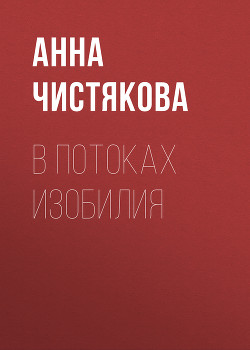 Читать онлайн книгу В потоках Изобилия автор Чистякова Анна Книга В потоках Изобилия